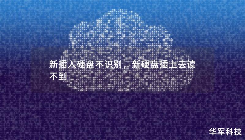 新插入硬盘不识别，新硬盘插上去读不到