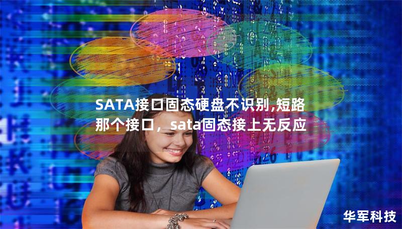 SATA接口固态硬盘不识别,短路那个接口,sata固态接上无反应 SATA接口固态硬盘不识别,短路那个接口,sata固态接上无反应