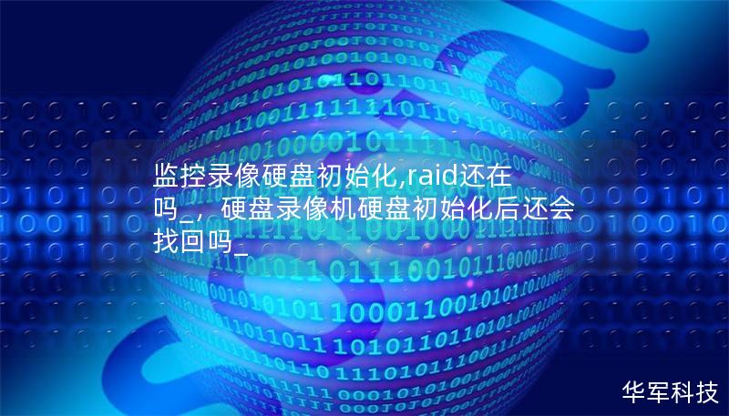 监控录像硬盘初始化,raid还在吗_,硬盘录像机硬盘初始化后还会找回吗_ 监控录像硬盘初始化,raid还在吗_,硬盘录像机硬盘初始化后还会找回吗_