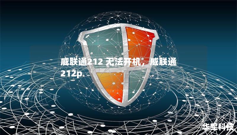 威联通212 无法开机，威联通 212p