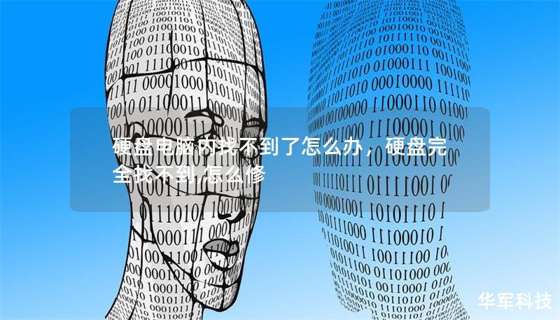 硬盘电脑内找不到了怎么办，硬盘完全找不到,怎么修