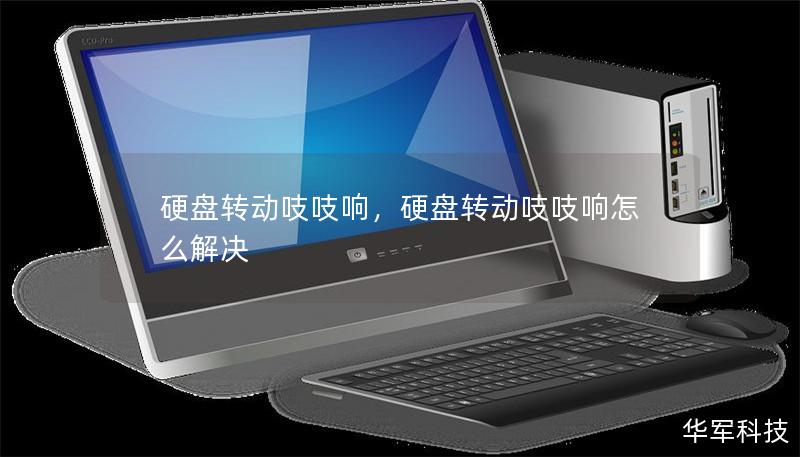 硬盘转动吱吱响，硬盘转动吱吱响怎么解决