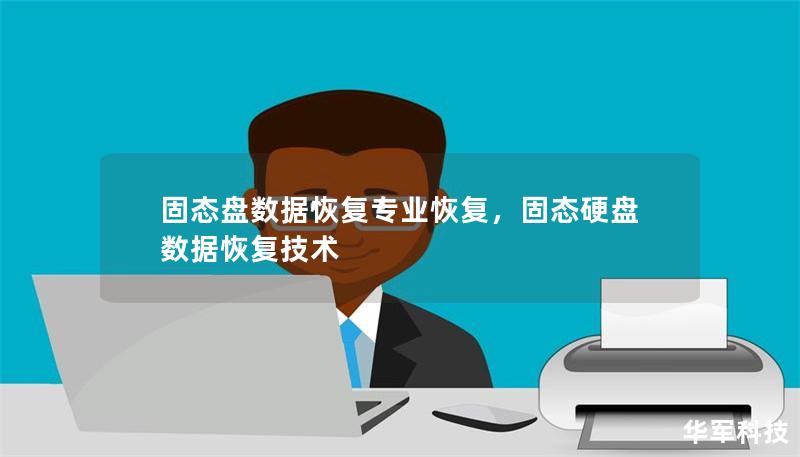 固态盘数据恢复专业恢复，固态硬盘数据恢复技术