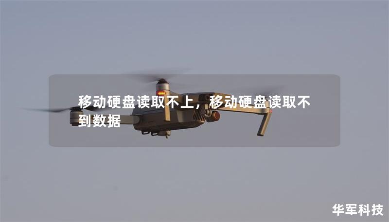 移动硬盘读取不上,移动硬盘读取不到数据 移动硬盘读取不上,移动硬盘读取不到数据