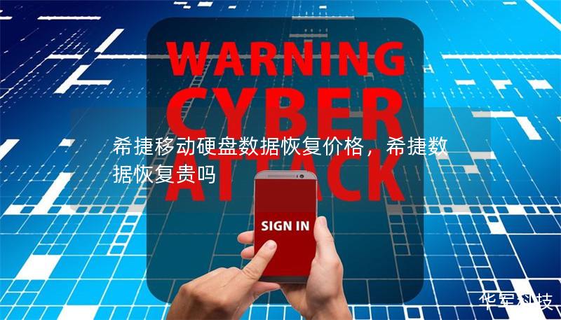 希捷移动硬盘数据恢复价格，希捷数据恢复贵吗