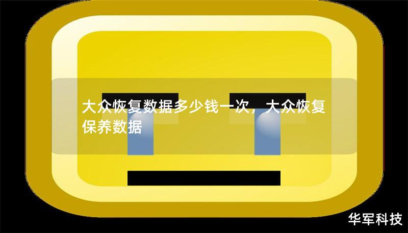 大众恢复数据多少钱一次，大众恢复保养数据