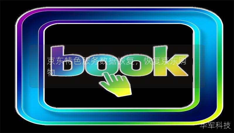 京东特色服务数据恢复,恢复京东购物 京东特色服务数据恢复,恢复京东购物