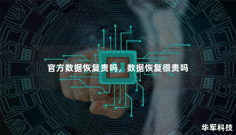 官方数据恢复贵吗，数据恢复很贵吗