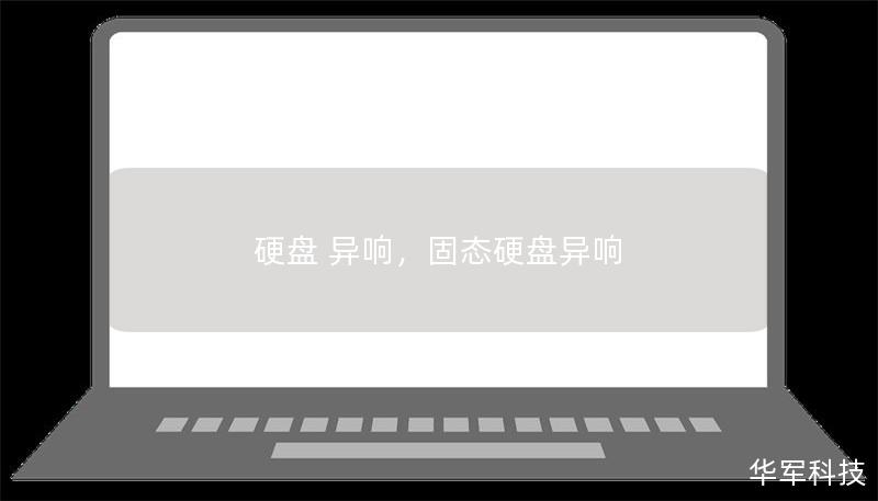 硬盘 异响,固态硬盘异响 硬盘 异响,固态硬盘异响