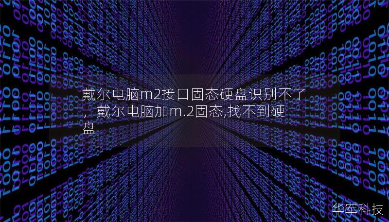 戴尔电脑m2接口固态硬盘识别不了,戴尔电脑加m.2固态,找不到硬盘 戴尔电脑m2接口固态硬盘识别不了,戴尔电脑加m.2固态,找不到硬盘