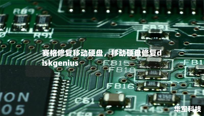 赛格修复移动硬盘，移动硬盘修复diskgenius