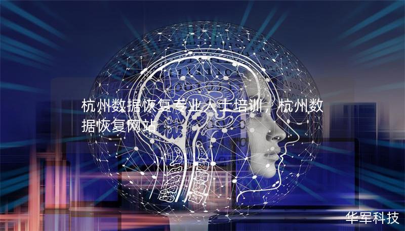 杭州数据恢复专业人士培训,杭州数据恢复网站 杭州数据恢复专业人士培训,杭州数据恢复网站