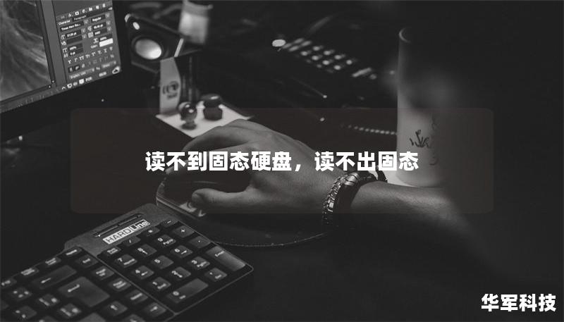 读不到固态硬盘，读不出固态