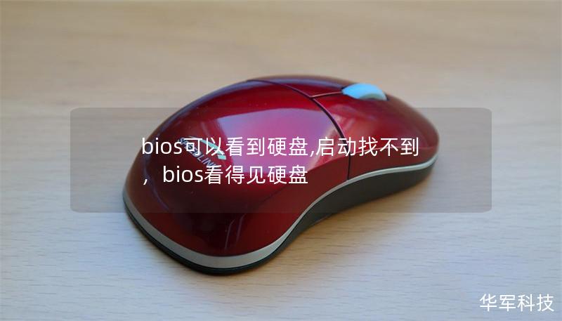 bios可以看到硬盘,启动找不到，bios看得见硬盘