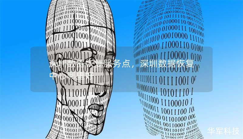深圳数据恢复服务点，深圳数据恢复中心哪里好