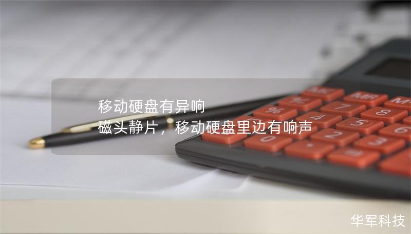 移动硬盘有异响 磁头静片,移动硬盘里边有响声 移动硬盘有异响 磁头静片,移动硬盘里边有响声