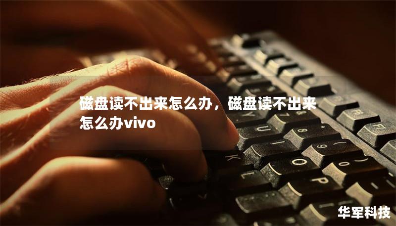 磁盘读不出来怎么办，磁盘读不出来怎么办vivo