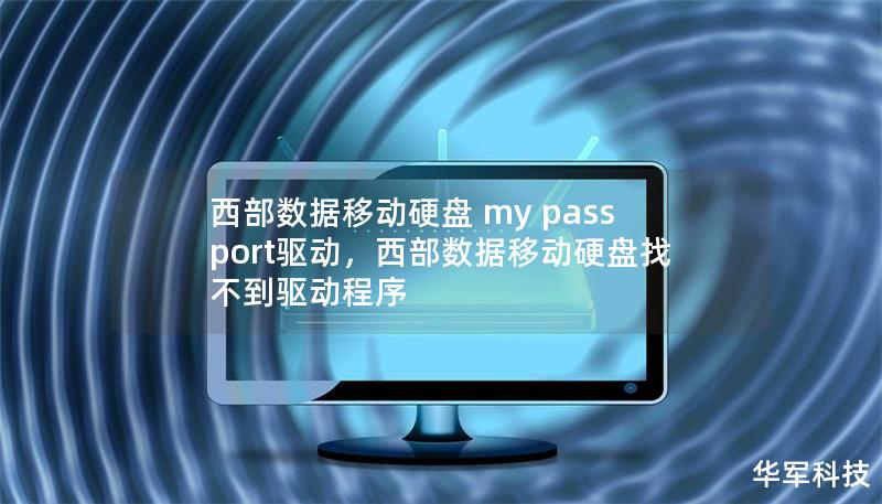 西部数据移动硬盘 my passport驱动,西部数据移动硬盘找不到驱动程序 西部数据移动硬盘 my passport驱动,西部数据移动硬盘找不到驱动程序