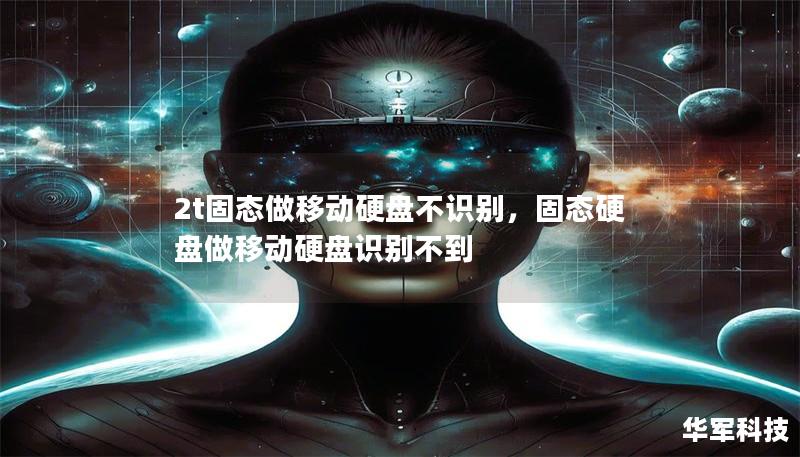 2t固态做移动硬盘不识别，固态硬盘做移动硬盘识别不到
