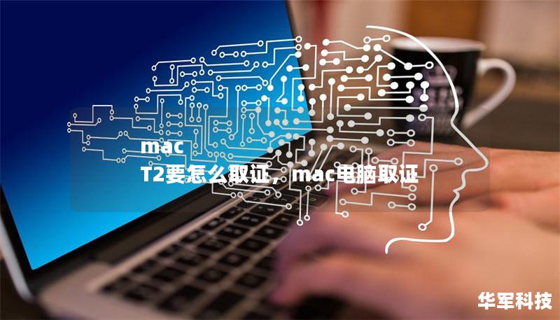 mac T2要怎么取证,mac电脑取证 mac T2要怎么取证,mac电脑取证