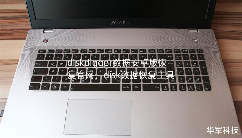 diskdigger数据安卓版恢复官网,disk数据恢复工具 diskdigger数据安卓版恢复官网,disk数据恢复工具