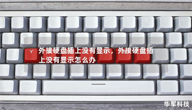 外接硬盘插上没有显示,外接硬盘插上没有显示怎么办 外接硬盘插上没有显示,外接硬盘插上没有显示怎么办