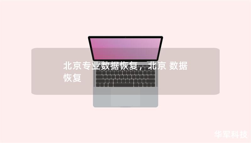 北京专业数据恢复，北京 数据 恢复