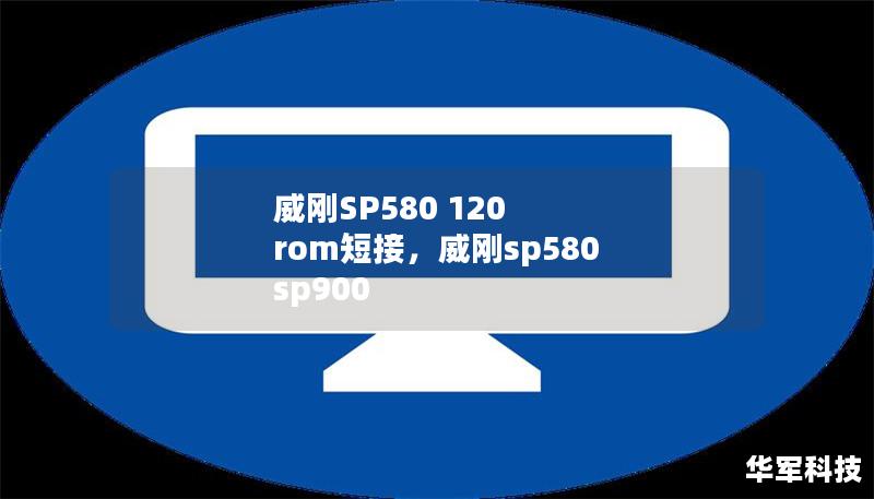 威刚SP580 120 rom短接，威刚sp580 sp900