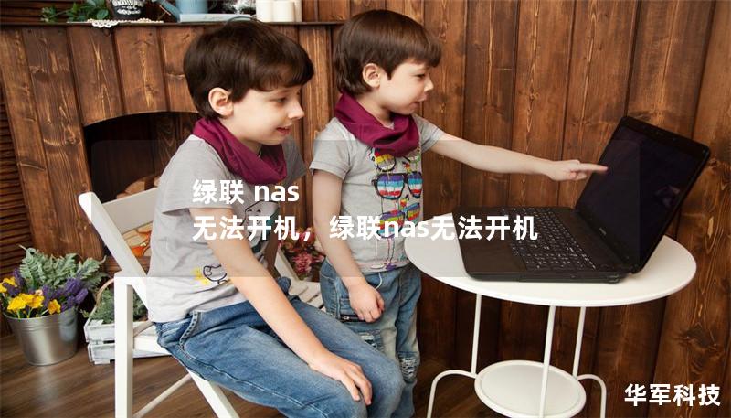 绿联 nas 无法开机，绿联nas无法开机