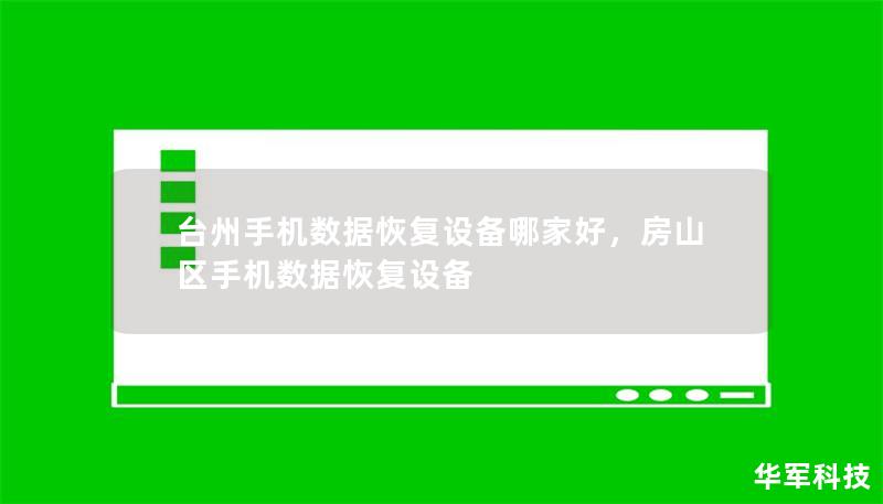 台州手机数据恢复设备哪家好,房山区手机数据恢复设备 台州手机数据恢复设备哪家好,房山区手机数据恢复设备