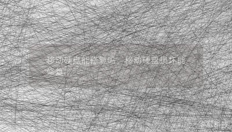 移动硬盘能修复吗,移动硬盘损坏能修复 移动硬盘能修复吗,移动硬盘损坏能修复