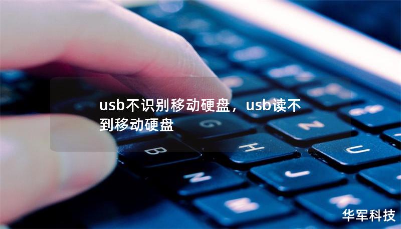 usb不识别移动硬盘，usb读不到移动硬盘