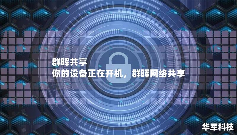 群晖共享 你的设备正在开机,群晖网络共享 群晖共享 你的设备正在开机,群晖网络共享