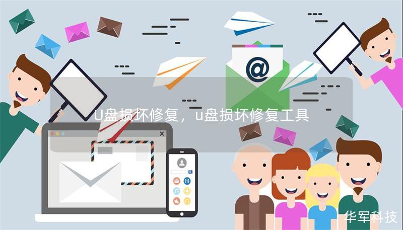 U盘损坏修复,u盘损坏修复工具 U盘损坏修复,u盘损坏修复工具