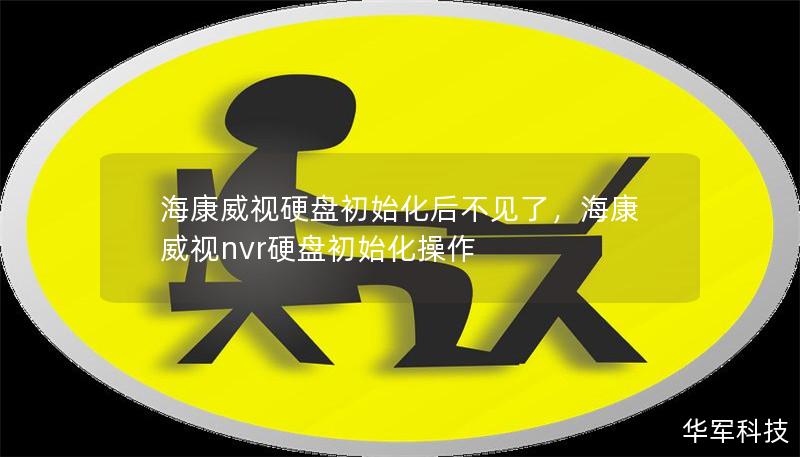 海康威视硬盘初始化后不见了,海康威视nvr硬盘初始化操作 海康威视硬盘初始化后不见了,海康威视nvr硬盘初始化操作