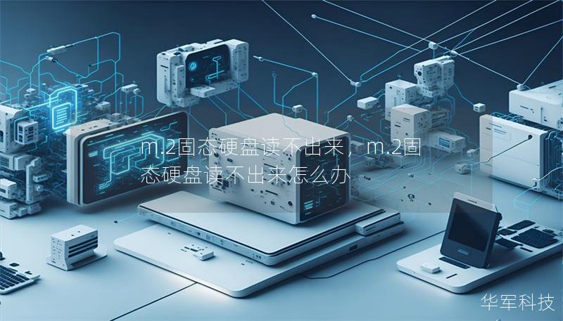 m.2固态硬盘读不出来，m.2固态硬盘读不出来怎么办