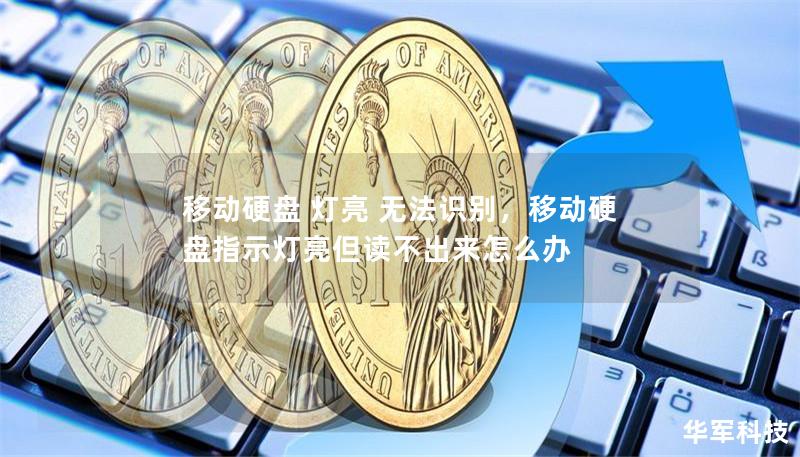 移动硬盘 灯亮 无法识别,移动硬盘指示灯亮但读不出来怎么办 移动硬盘 灯亮 无法识别,移动硬盘指示灯亮但读不出来怎么办