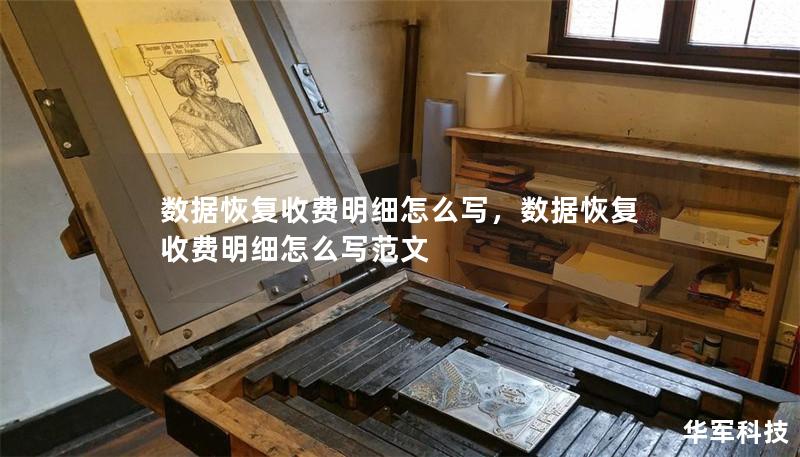 数据恢复收费明细怎么写,数据恢复收费明细怎么写范文 数据恢复收费明细怎么写,数据恢复收费明细怎么写范文