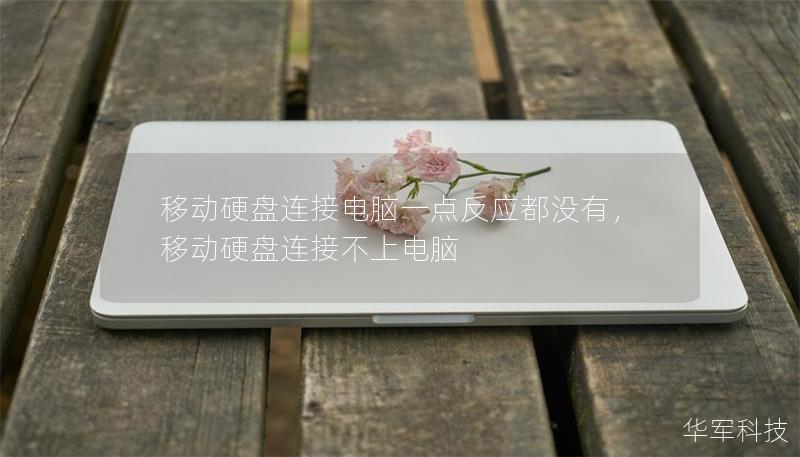 移动硬盘连接电脑一点反应都没有,移动硬盘连接不上电脑 移动硬盘连接电脑一点反应都没有,移动硬盘连接不上电脑