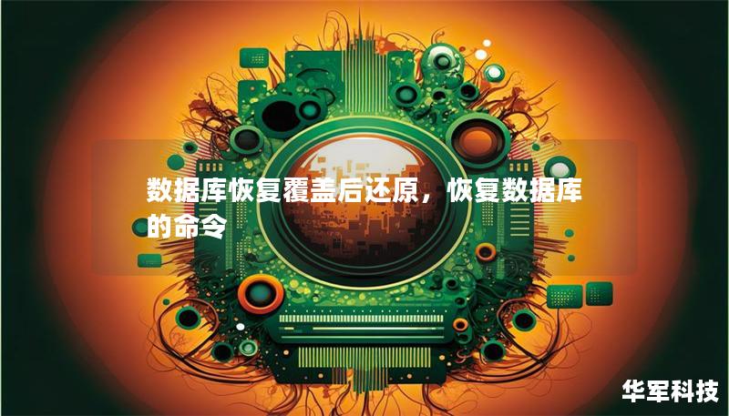 数据库恢复覆盖后还原,恢复数据库的命令 数据库恢复覆盖后还原,恢复数据库的命令