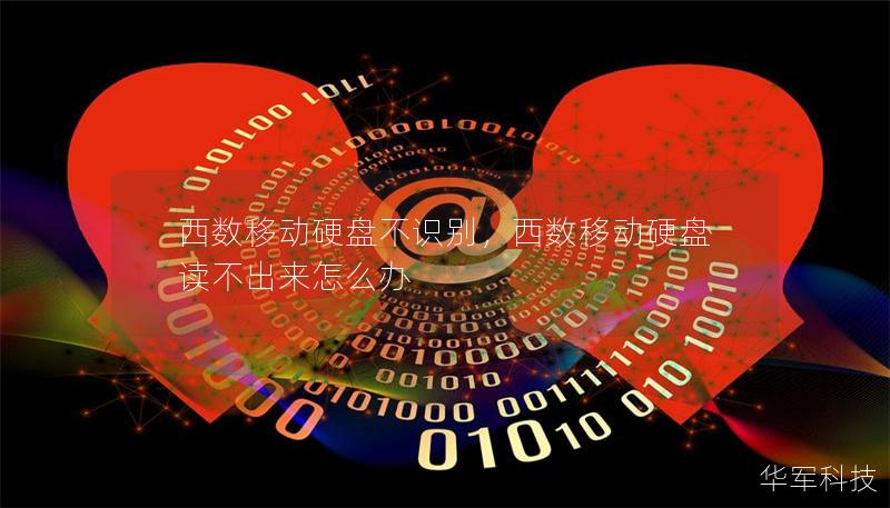 西数移动硬盘不识别，西数移动硬盘读不出来怎么办