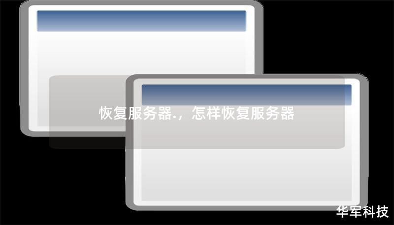 恢复服务器.，怎样恢复服务器