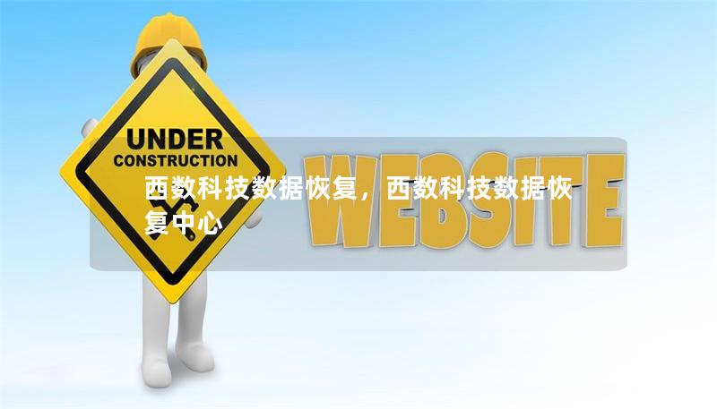 西数科技数据恢复,西数科技数据恢复中心 西数科技数据恢复,西数科技数据恢复中心