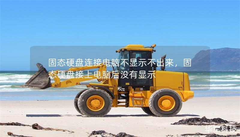 固态硬盘连接电脑不显示不出来,固态硬盘接上电脑后没有显示 固态硬盘连接电脑不显示不出来,固态硬盘接上电脑后没有显示