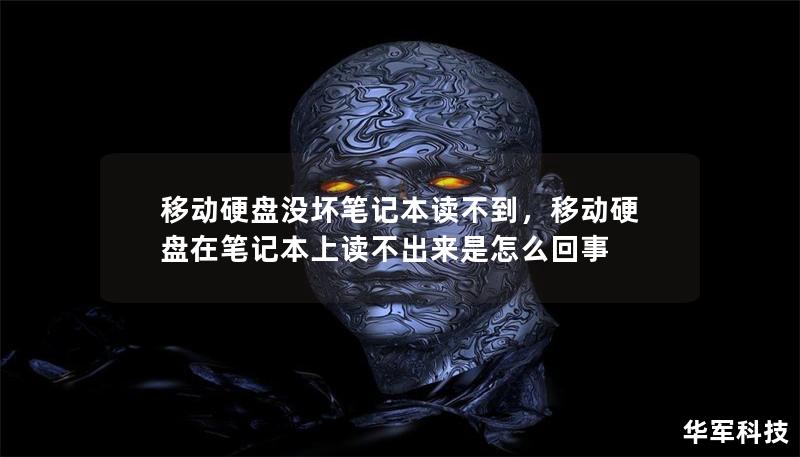 移动硬盘没坏笔记本读不到,移动硬盘在笔记本上读不出来是怎么回事 移动硬盘没坏笔记本读不到,移动硬盘在笔记本上读不出来是怎么回事