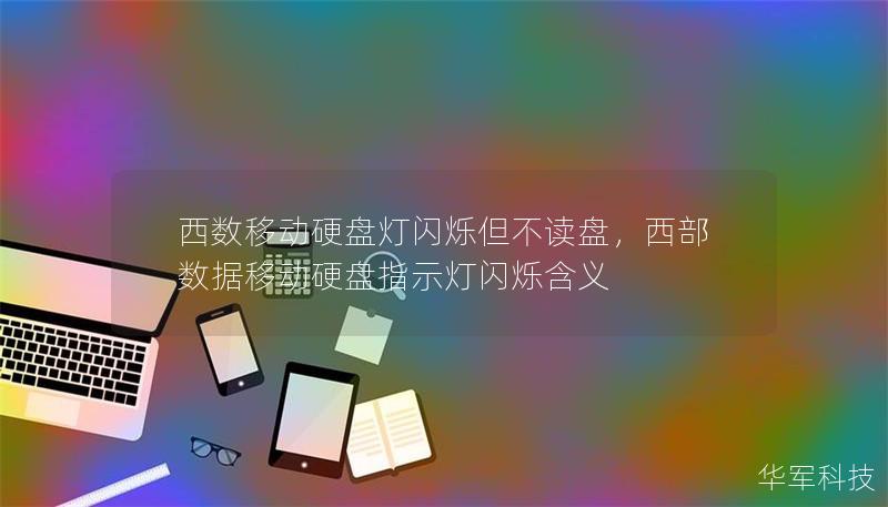 西数移动硬盘灯闪烁但不读盘，西部数据移动硬盘指示灯闪烁含义