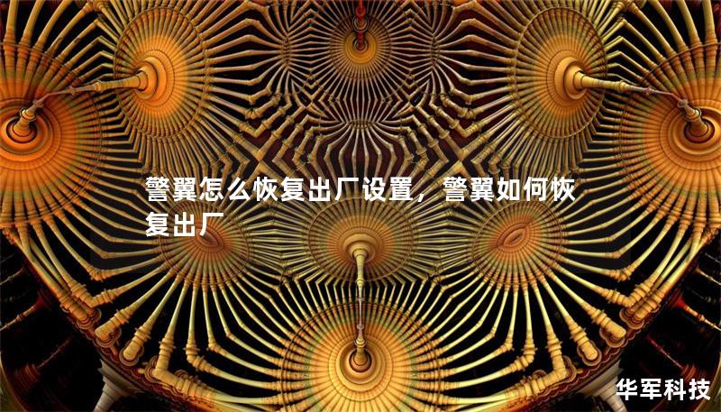 警翼怎么恢复出厂设置，警翼如何恢复出厂