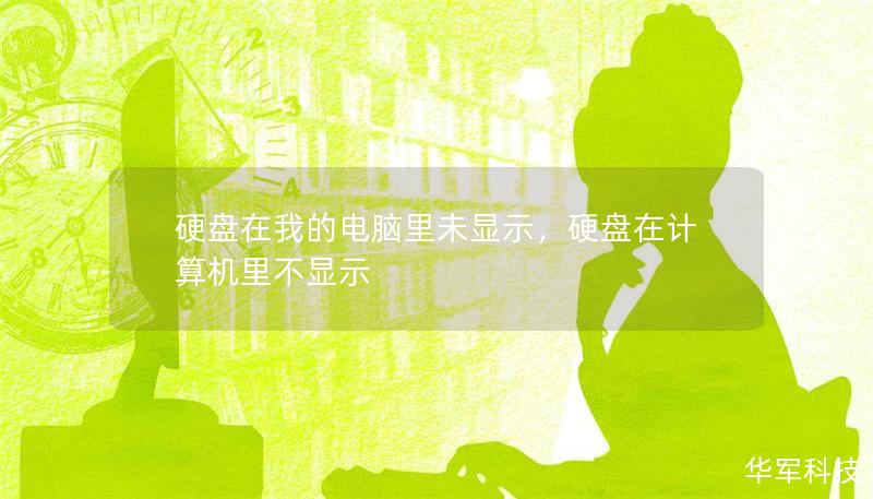硬盘在我的电脑里未显示,硬盘在计算机里不显示 硬盘在我的电脑里未显示,硬盘在计算机里不显示