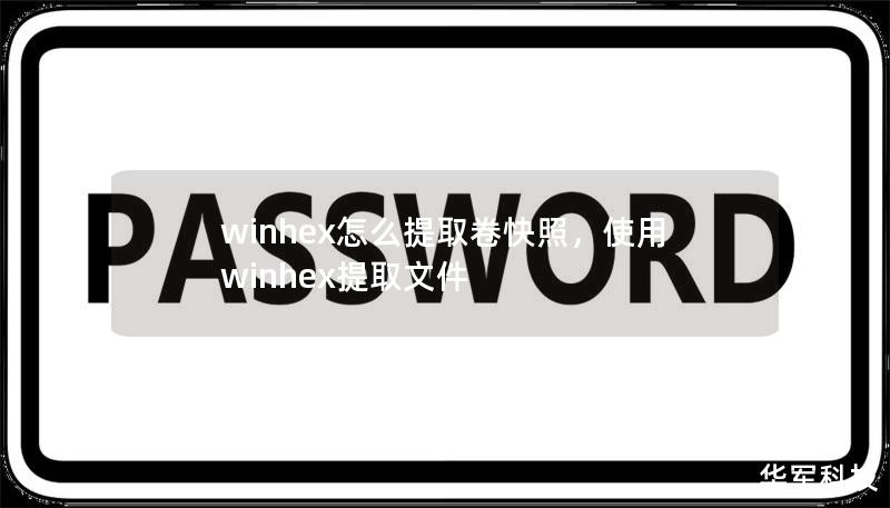 winhex怎么提取卷快照，使用winhex提取文件