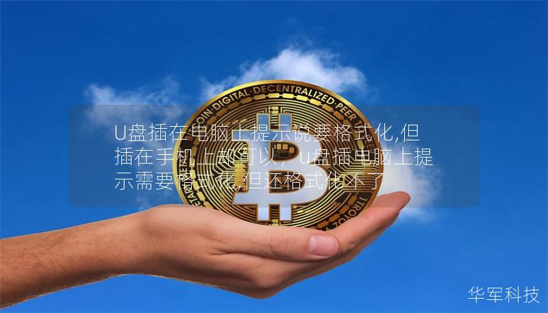 U盘插在电脑上提示说要格式化,但插在手机上却可以,u盘插电脑上提示需要格式化,但还格式化不了 U盘插在电脑上提示说要格式化,但插在手机上却可以,u盘插电脑上提示需要格式化,但还格式化不了